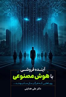 آینده‌فروشی با هوش مصنوعی