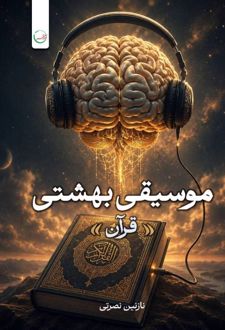 کتاب موسیقی بهشتی