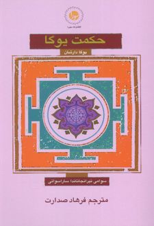 حکمت یوگا : یوگا دارشان