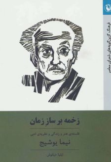 زخمه بر ساز زمان