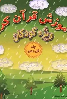 آموزش قرآن کریم
