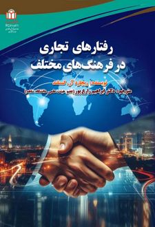 کتاب رفتارهای تجاری در فرهنگ‌های مختلف