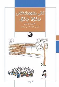 کای پشوودانه کانی نیکولا چکول