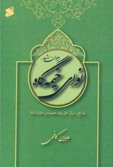 کتاب دیوان اشعار نوای خیمه گاه