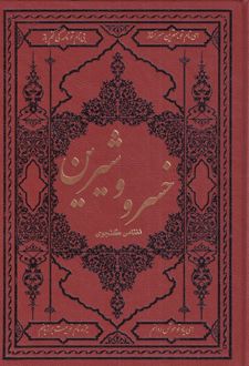 خسرو و شیرین