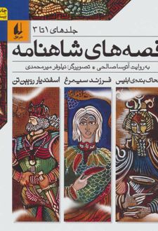 قصه های شاهنامه 1