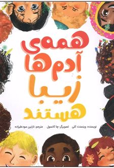 کتاب همه‌ی آدم‌ها زیبا هستند