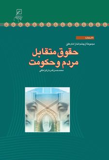 حقوق متقابل مردم و حکومت