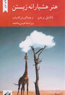 هنر هشیارانه زیستن