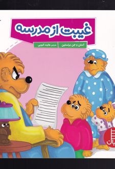 غیبت از مدرسه