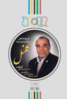 کلنل