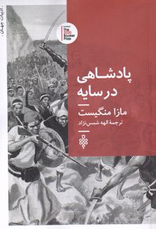 پادشاهی در سایه