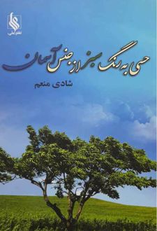 حسی به رنگ سبز از جنس آسمان