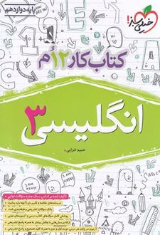 کتاب کار زبان انگلیسی دوازدهم