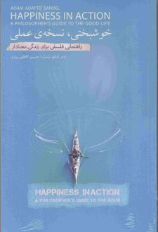 خوشبختی، نسخه عملی