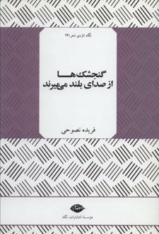 گنجشک ها از صدای بلند می میرند