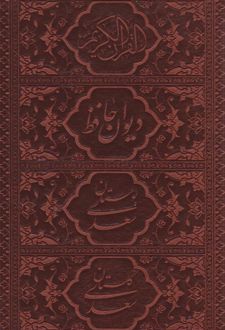 پک چهار جلدی (قرآن، حافظ، بوستان، گلستان) - جیبی، چرم، قابدار