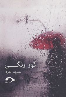 کور رنگی