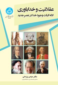 عقلانیت و خداباوری