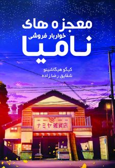 معجزه های خواربار فروشی نامیا