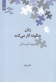 زبان چگونه کار می کند