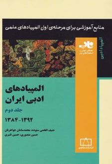 المپیاد های ادبی ایران 2 ناب