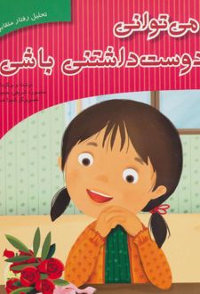 تو می توانی دوست داشتنی باشی