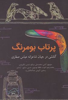 پرتاب بومرنگ