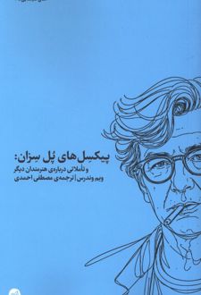 کتاب پیکسل‌های پل سزان