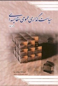 سیاست گذاری عمومی مقایسه ای
