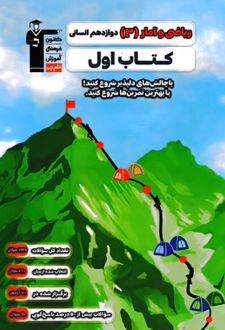 کتاب اول ریاضی و آمار (3) دوازدهم انسانی