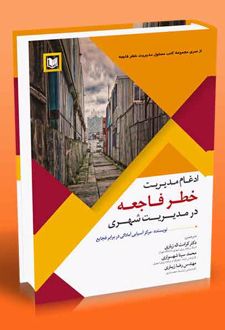 ادغام مدیریت خطر فاجعه در مدیریت شهری