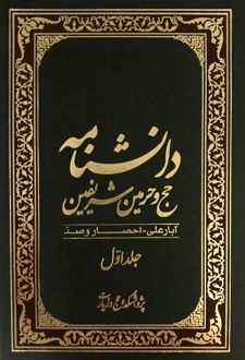 دانشنامه حج و حرمین شریفین (پنج جلدی)