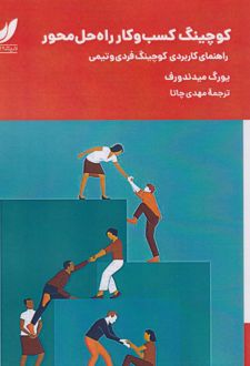 کوچینگ کسب و کار راه‌حل محور