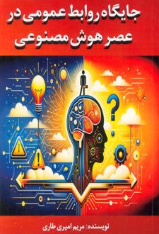 جایگاه روابط عمومی در عصر هوش مصنوعی