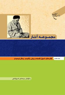 مجموعه آثار علامه طباطبایی (جلد هفتم)