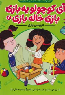 عروسی بازی