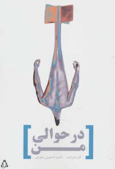کتاب در حوالی من