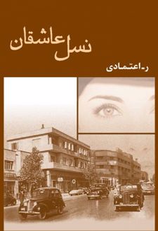 نسل عاشقان