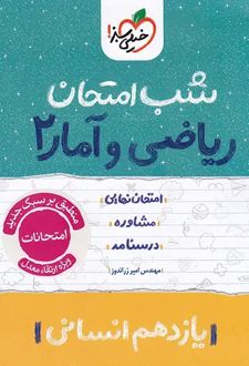 شب امتحان ریاضی و آمار یازدهم