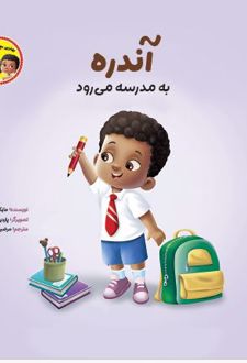 آندره به مدرسه می‌رود