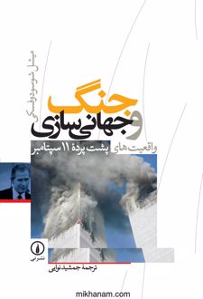 کتاب جنگ و جهانی‌ سازی