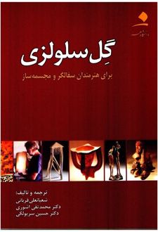 گل سلولزی