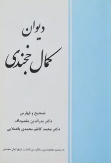 دیوان کمال خجندی