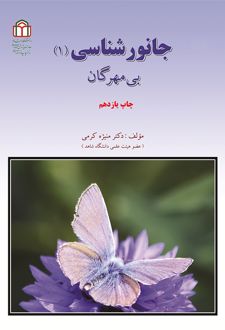 جانورشناسی‌ (۱)