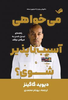 کتاب میخواهی آسیب ناپذیر شوی