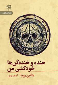 خنده و خنده‌کن‌ها خودکشی من