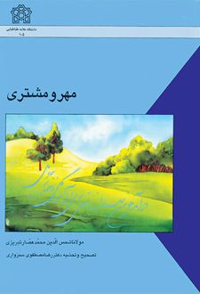 مهر و مشتری