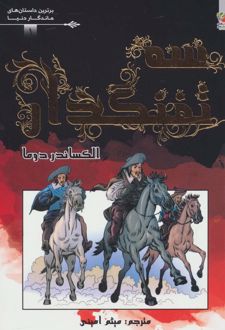 سه تفنگدار