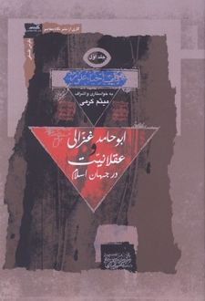 ابوحامد غزالی و عقلانیت سه جلدی